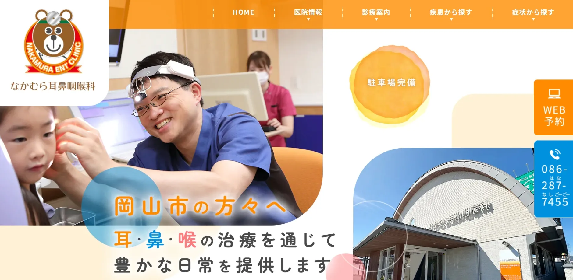 なかむら耳鼻咽喉科