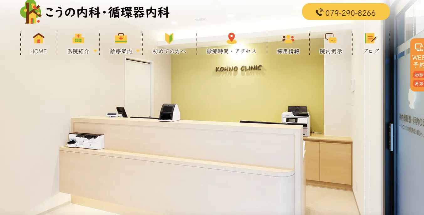 こうの内科・循環器内科