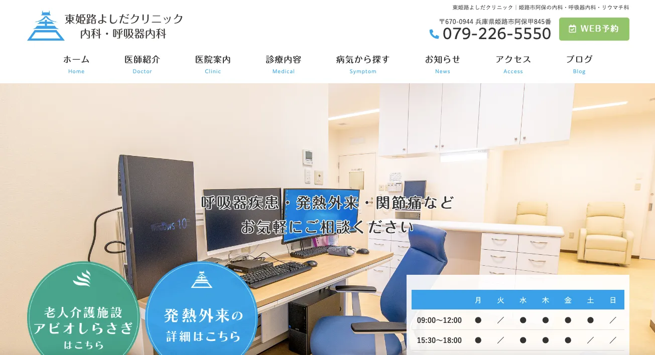 東姫路よしだクリニック