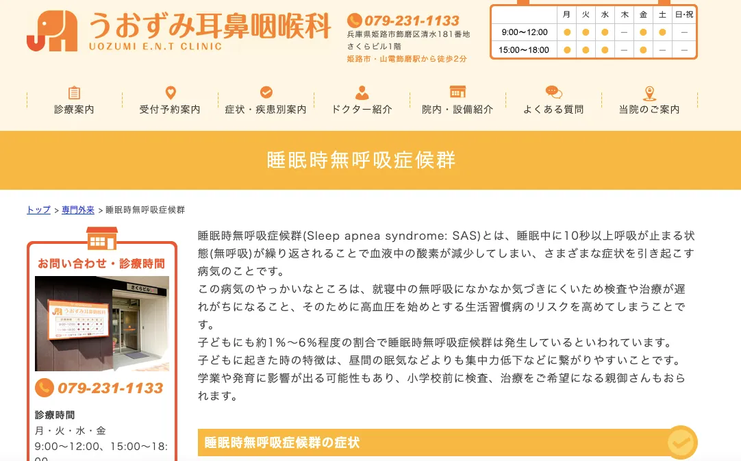 うおずみ耳鼻咽喉科