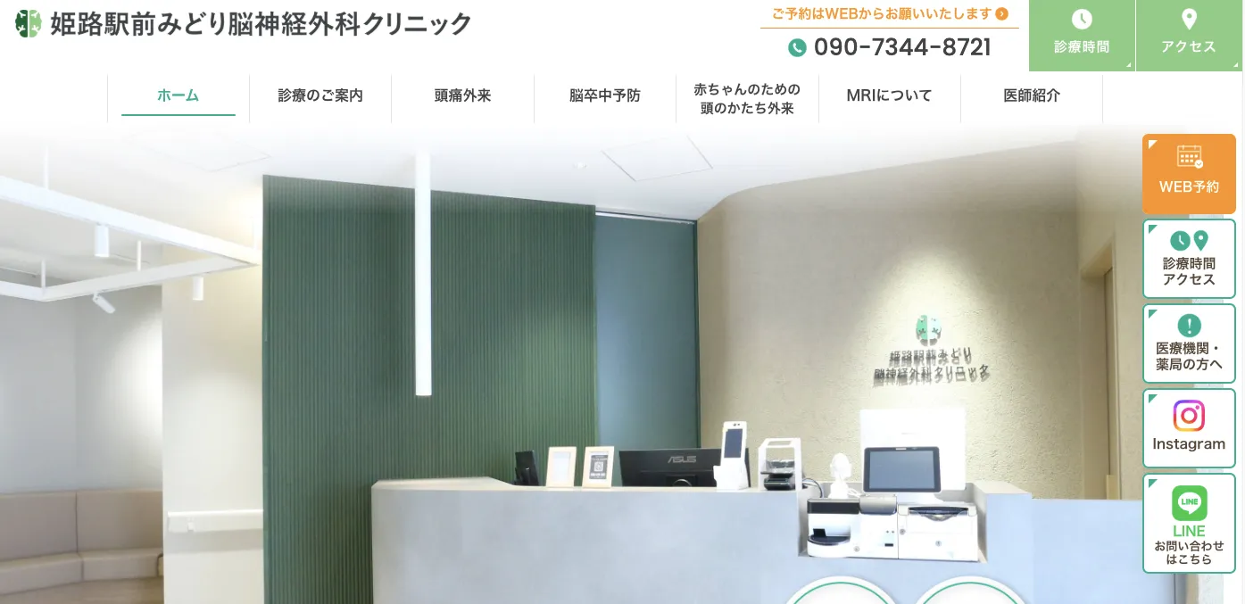 姫路駅前みどり脳神経外科クリニック