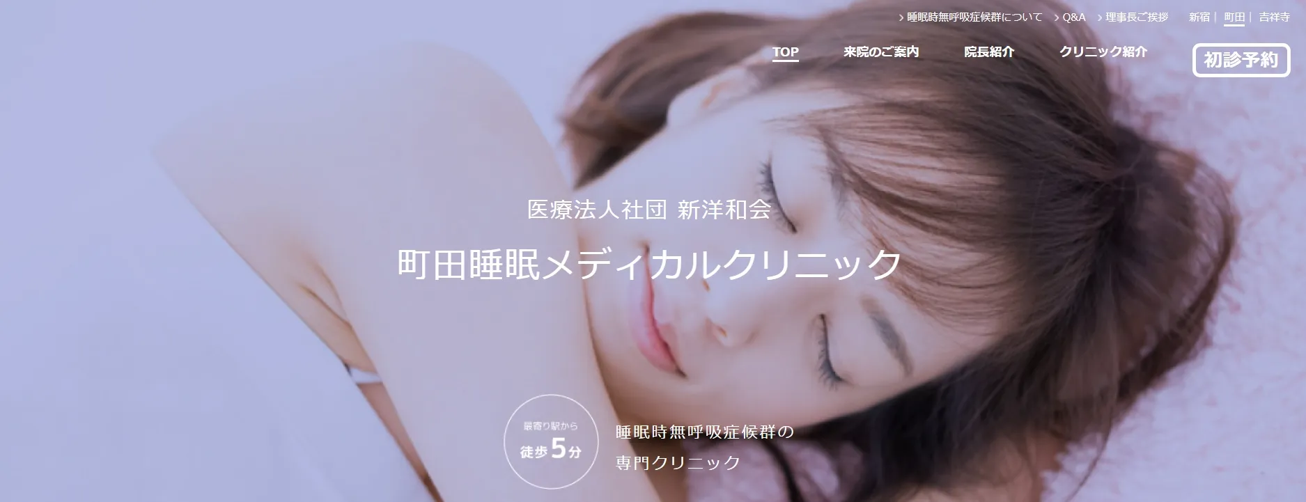 町田睡眠メディカルクリニック