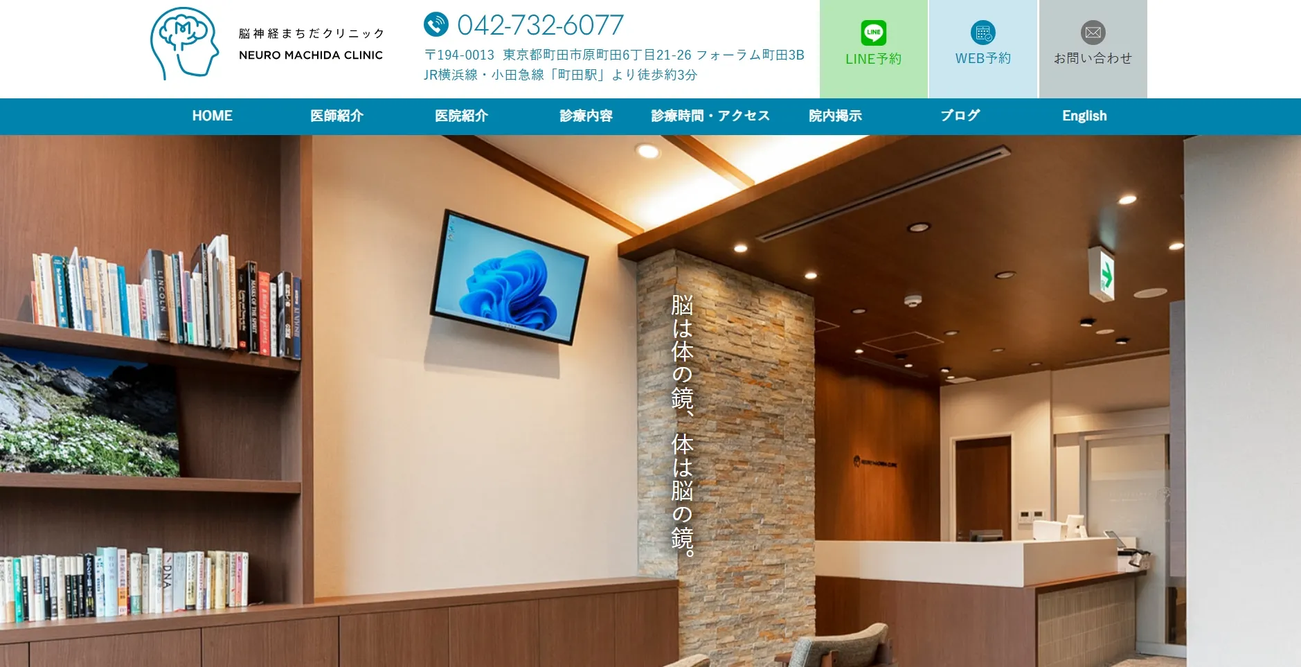 脳神経まちだクリニック