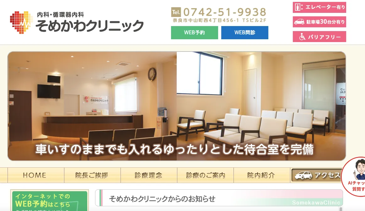 そめかわクリニック