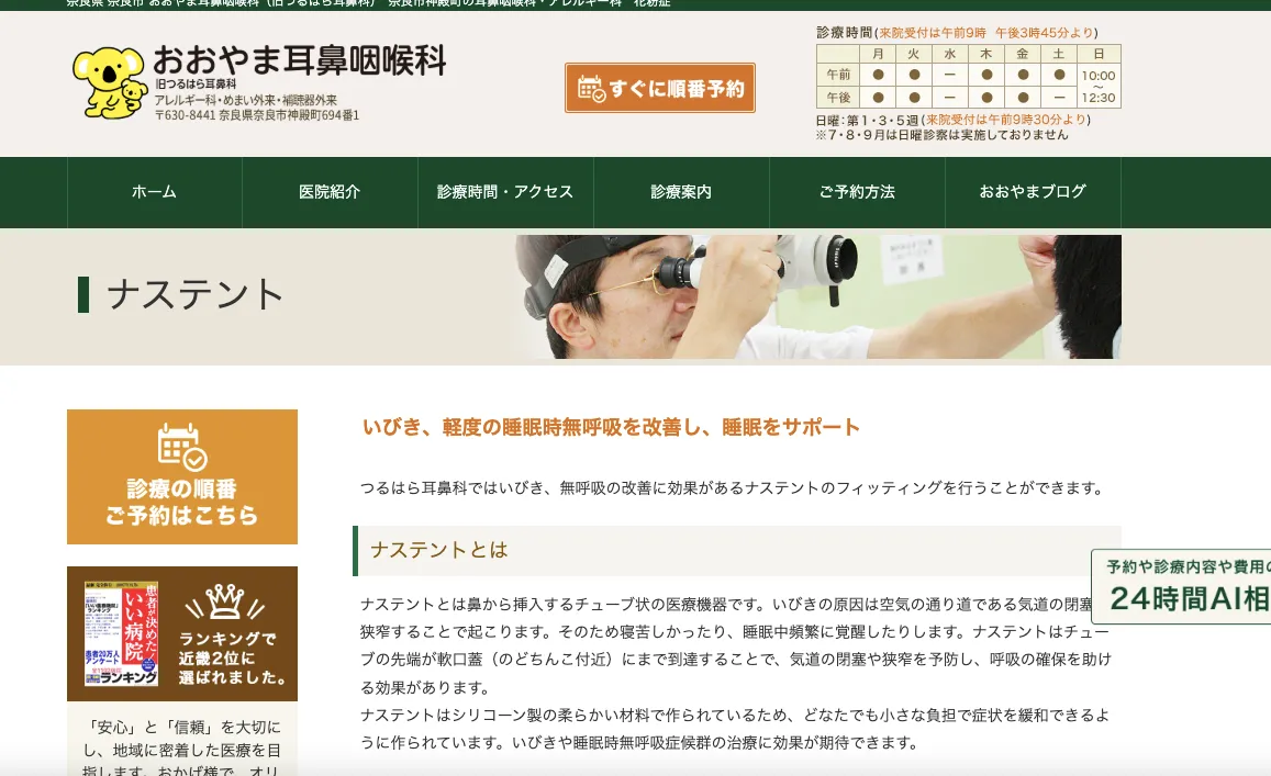 おおやま耳鼻咽喉科