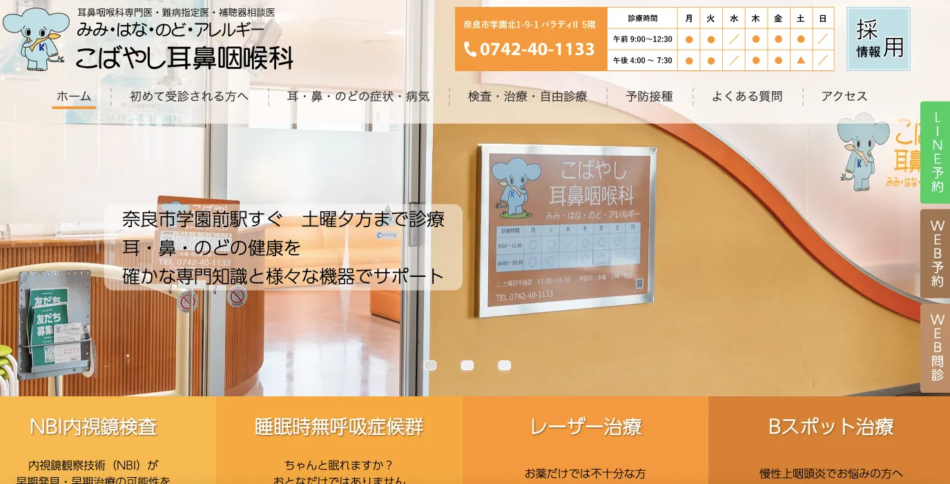 こばやし耳鼻咽喉科