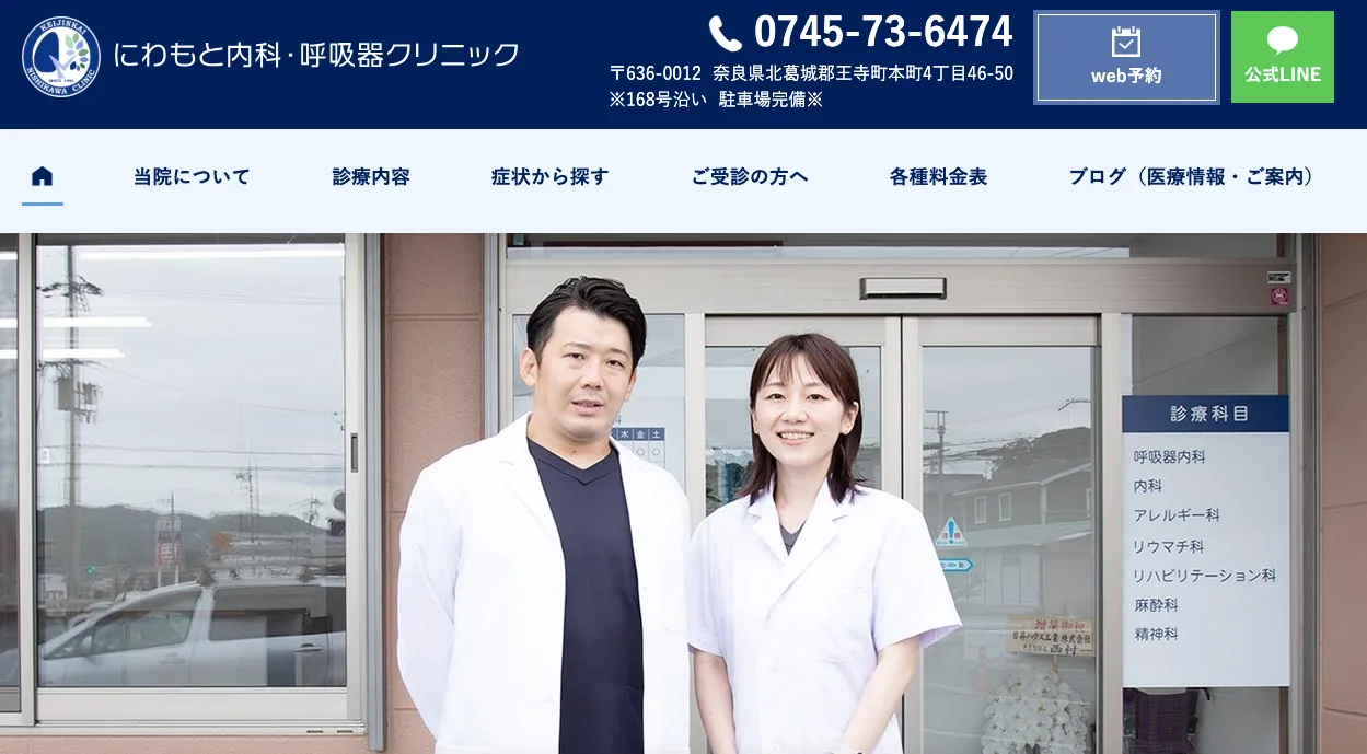 にわもと内科・呼吸クリニック