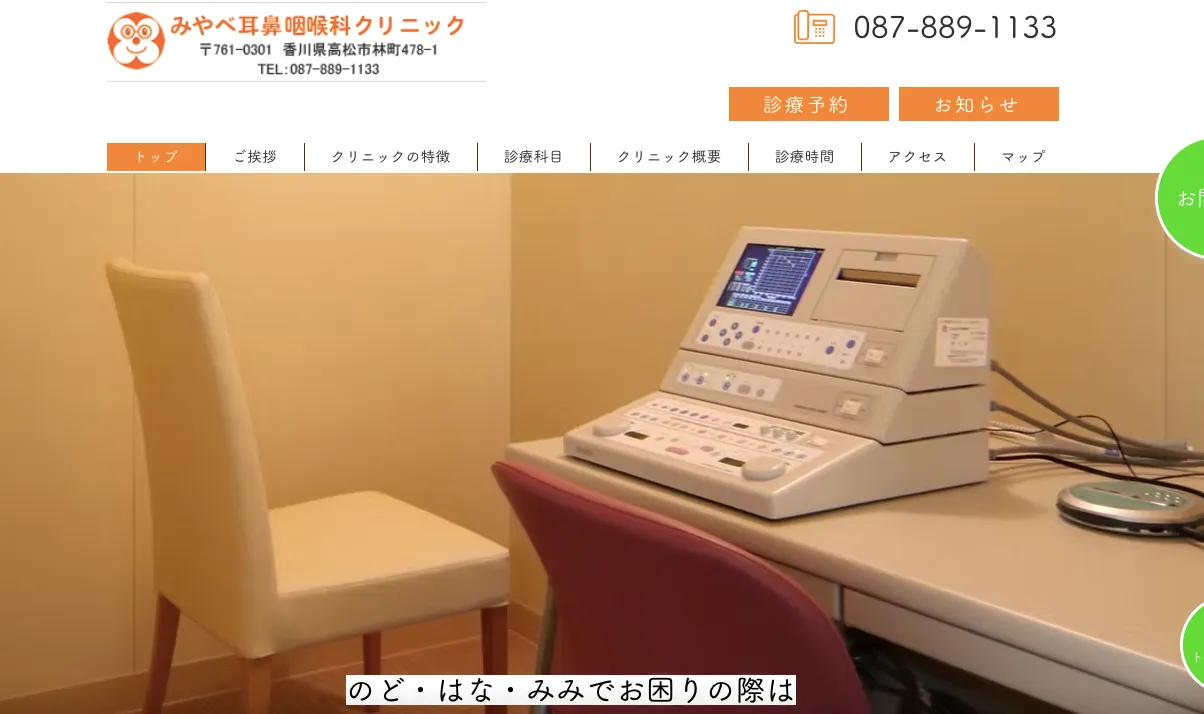 みやべ耳鼻咽喉科クリニック