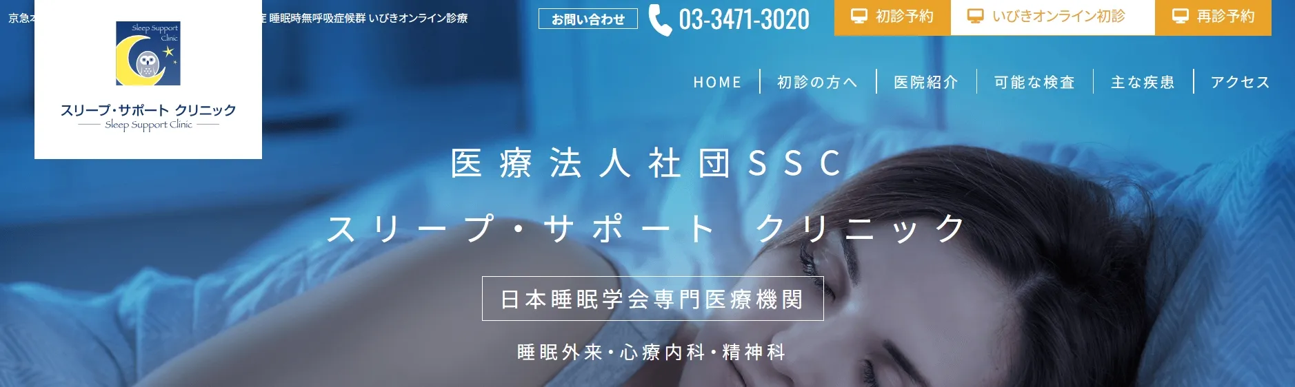 スリープ・サポートクリニック
