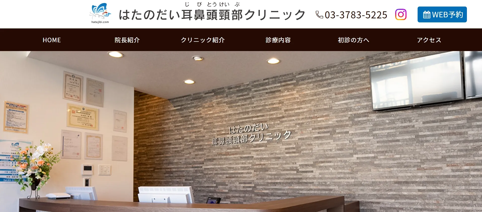 はたのだい耳鼻頭頚部クリニック