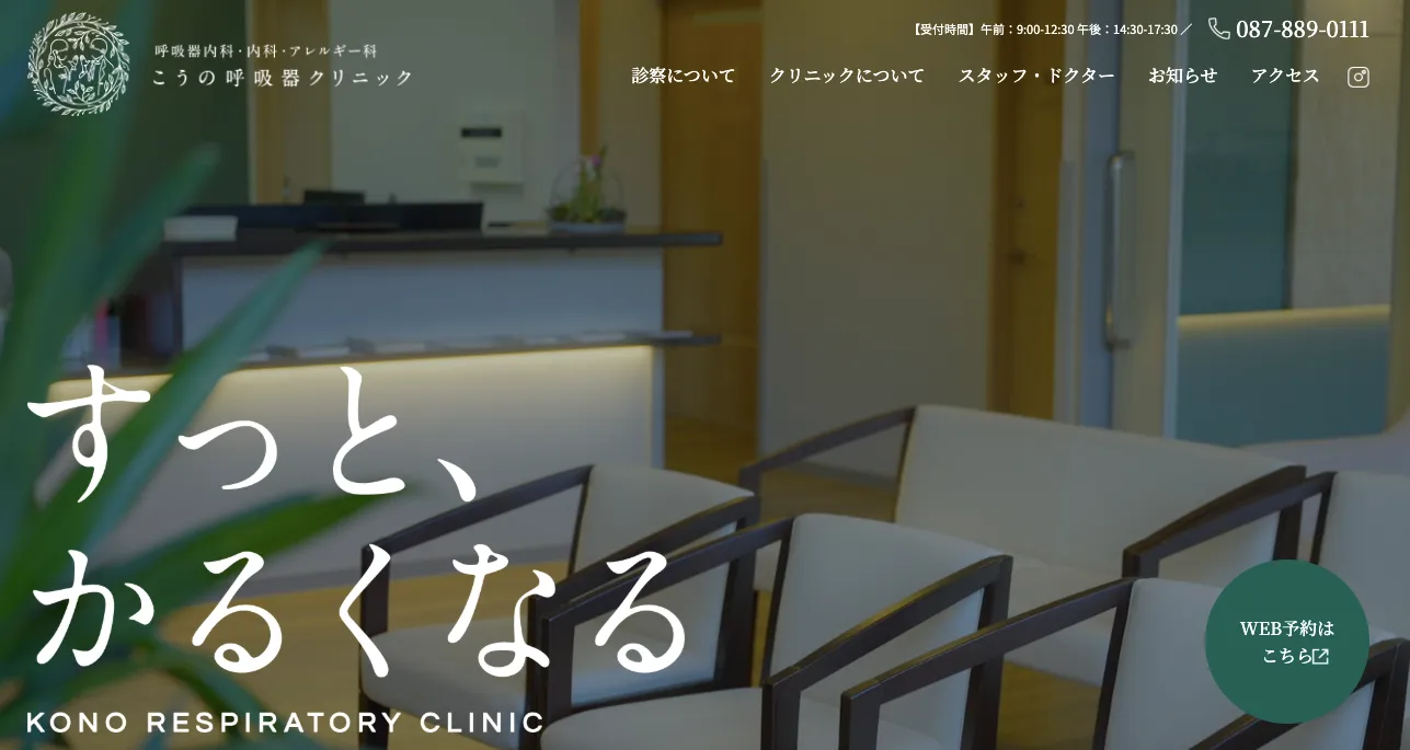 こうの呼吸器クリニック