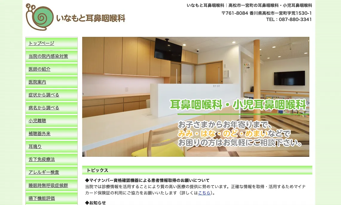 いなもと耳鼻咽喉科