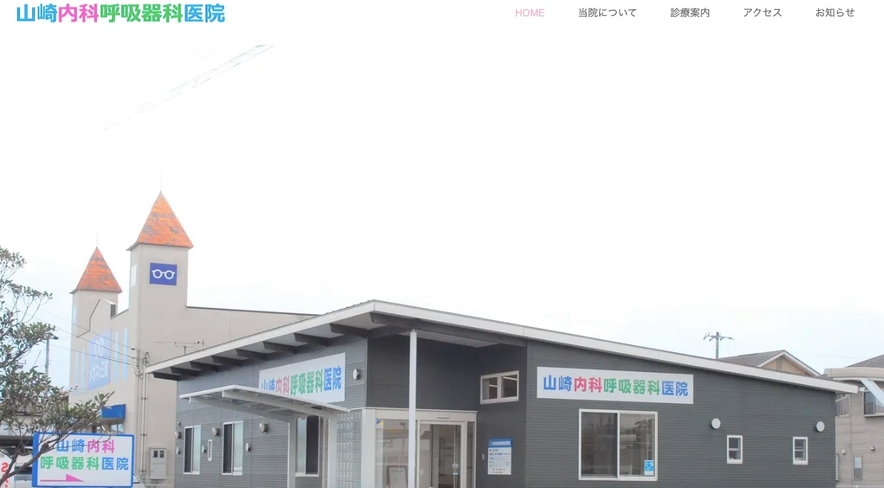 山崎内科呼吸器医院