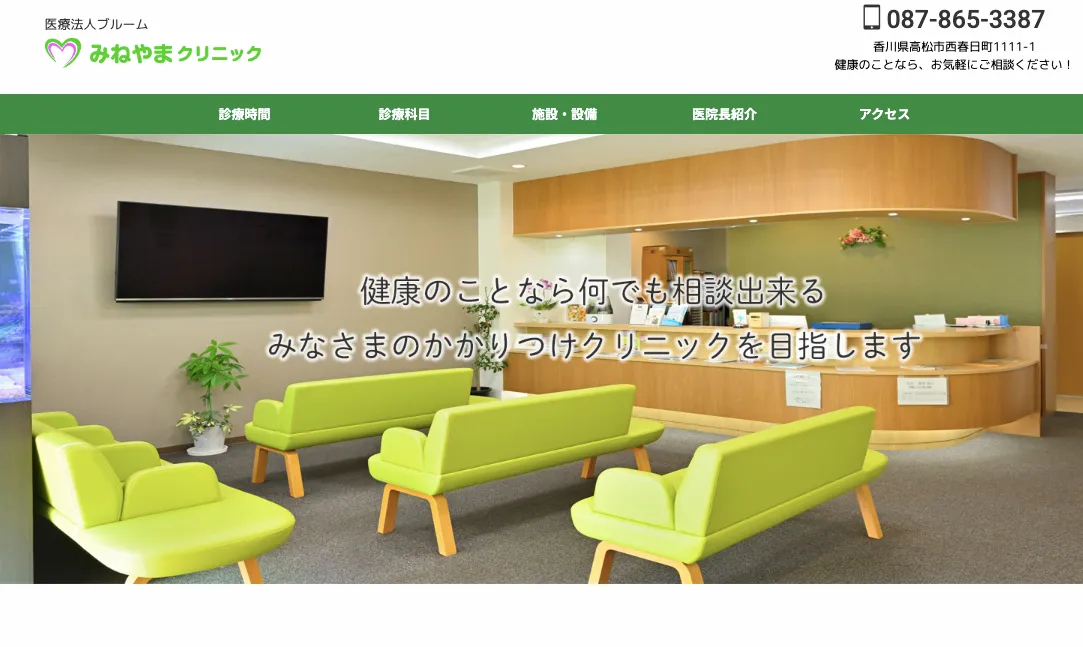 みねやまクリニック