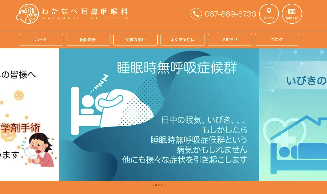 わたなべ耳鼻咽喉科