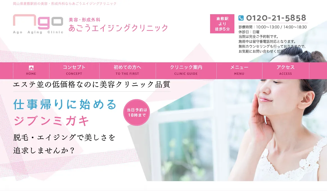 あごうエイジングクリニック