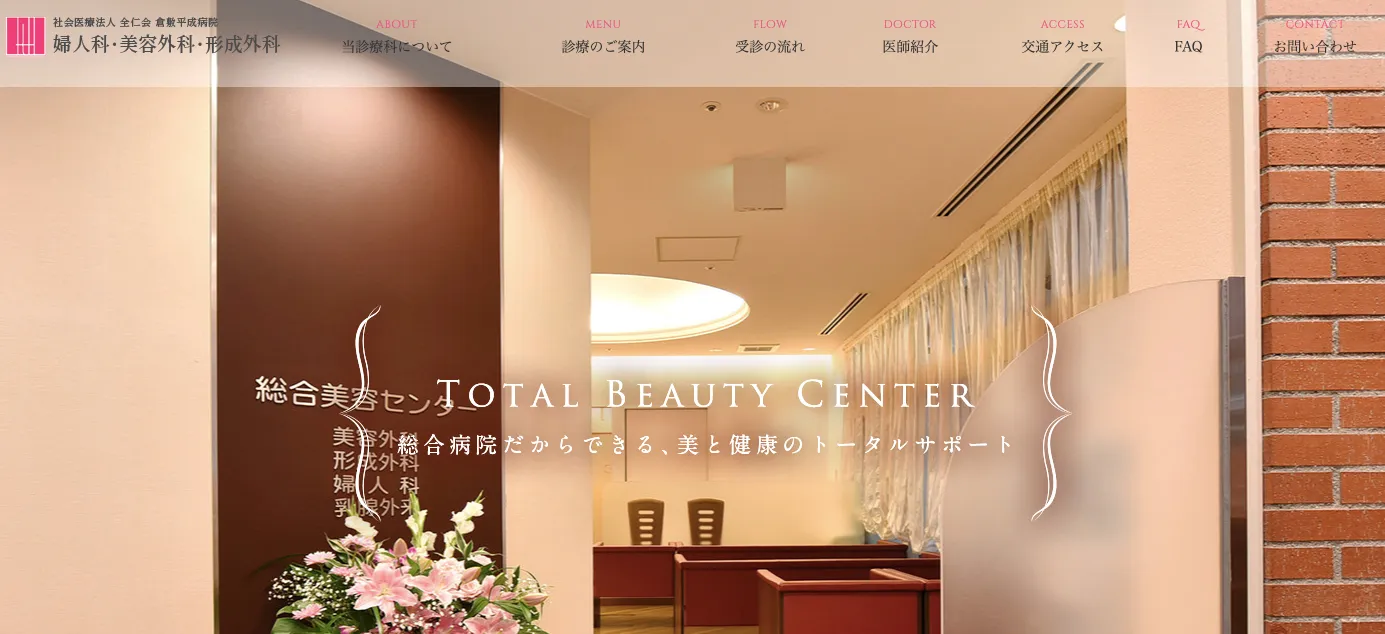 倉敷平成病院総合美容センター