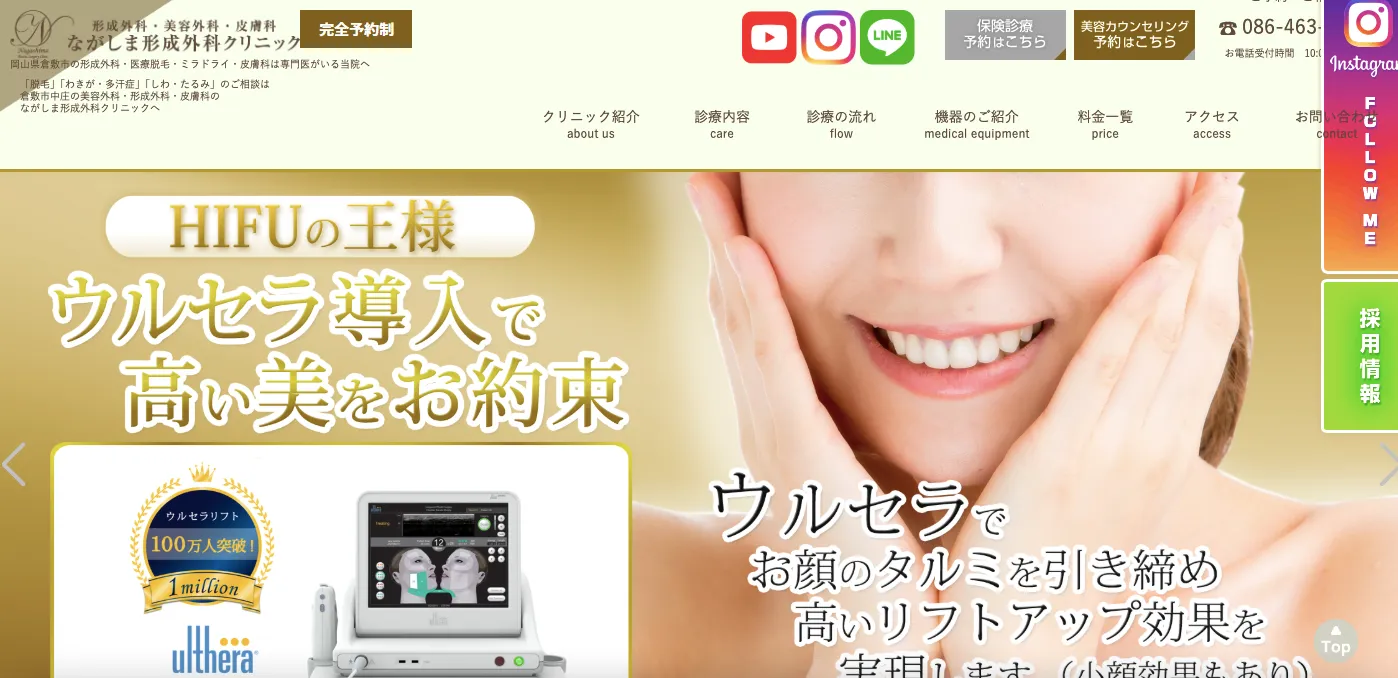 ながしま形成外科クリニック