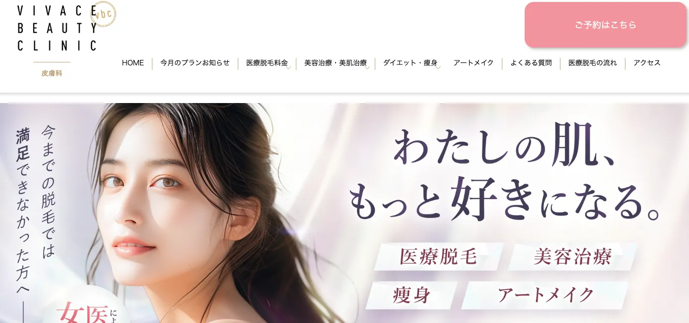 ヴィヴァーチェビューティクリニック