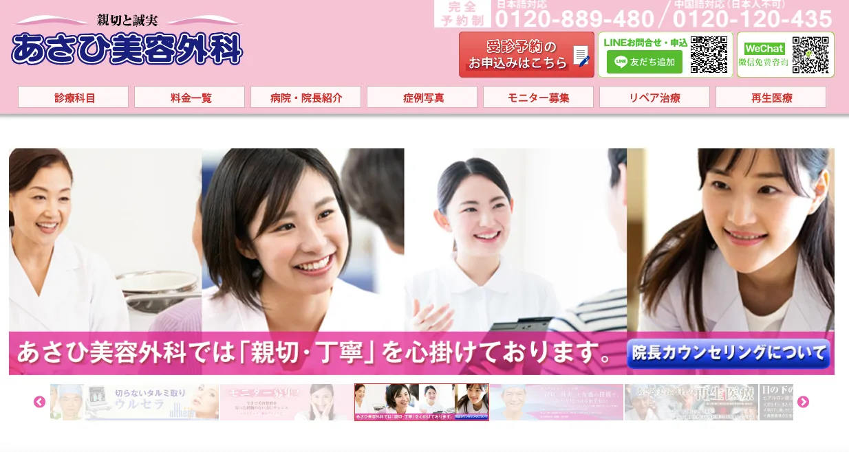 あさひ美容外科