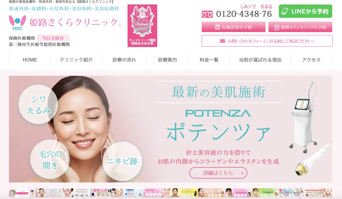 姫路さくらクリニック。