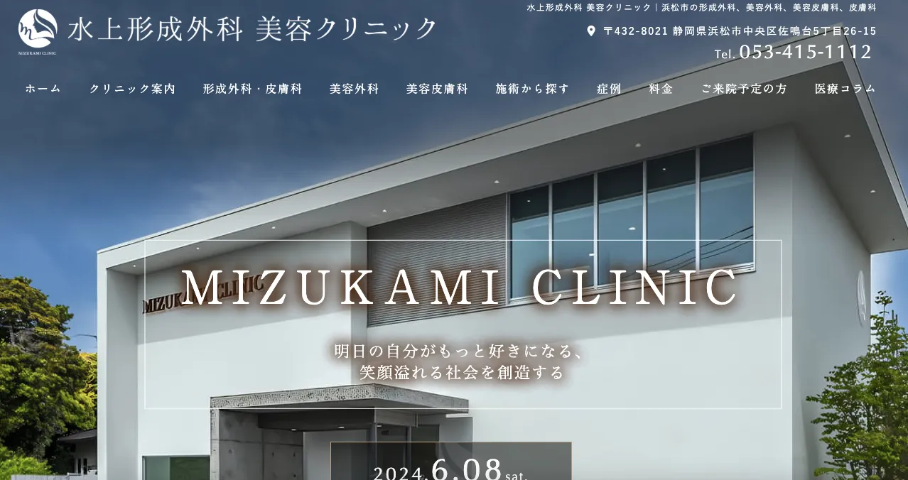 水上形成外科 美容クリニック