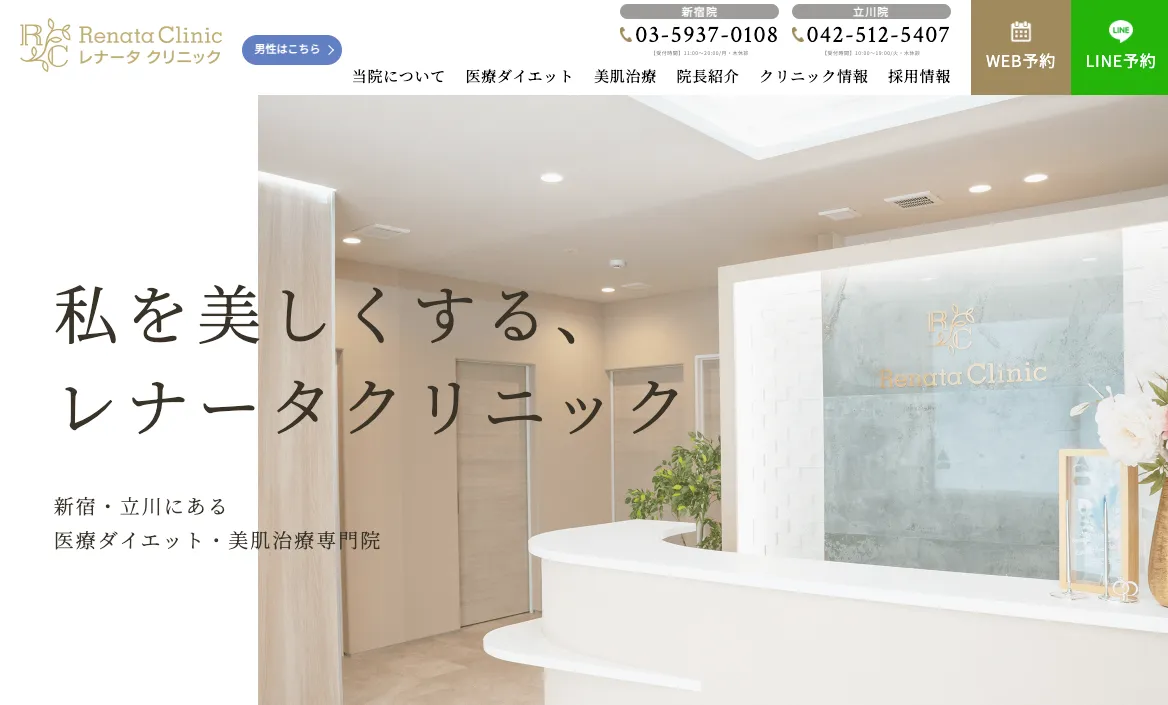 レナータクリニック