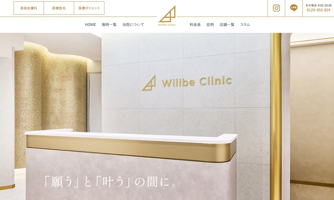 ウィルビークリニック