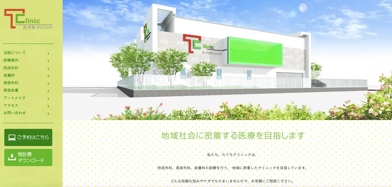 たぐちクリニック
