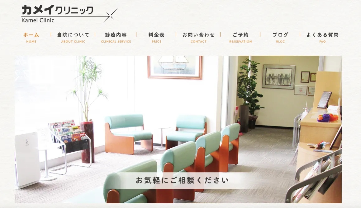 カメイクリニック
