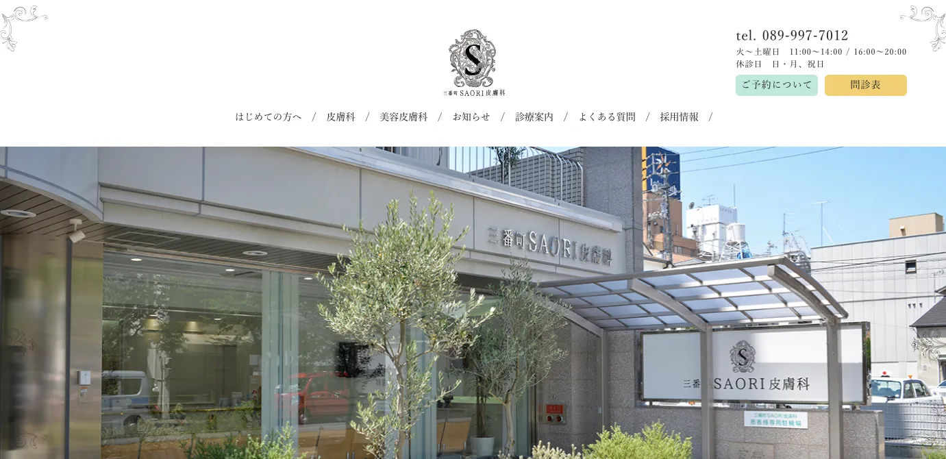 三番町SAORI皮膚科