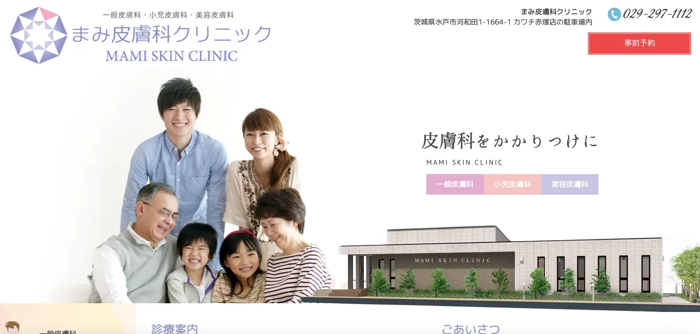 まみ皮膚科クリニック