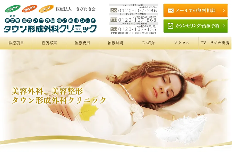 青森タウン形成外科クリニック