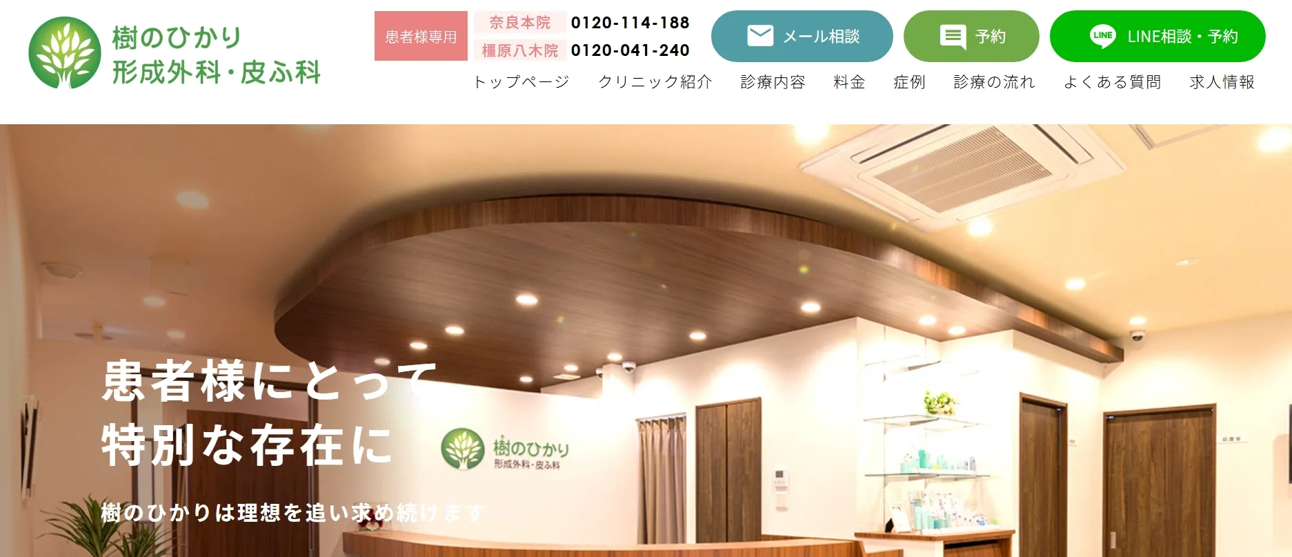 樹のひかり形成外科・皮ふ科