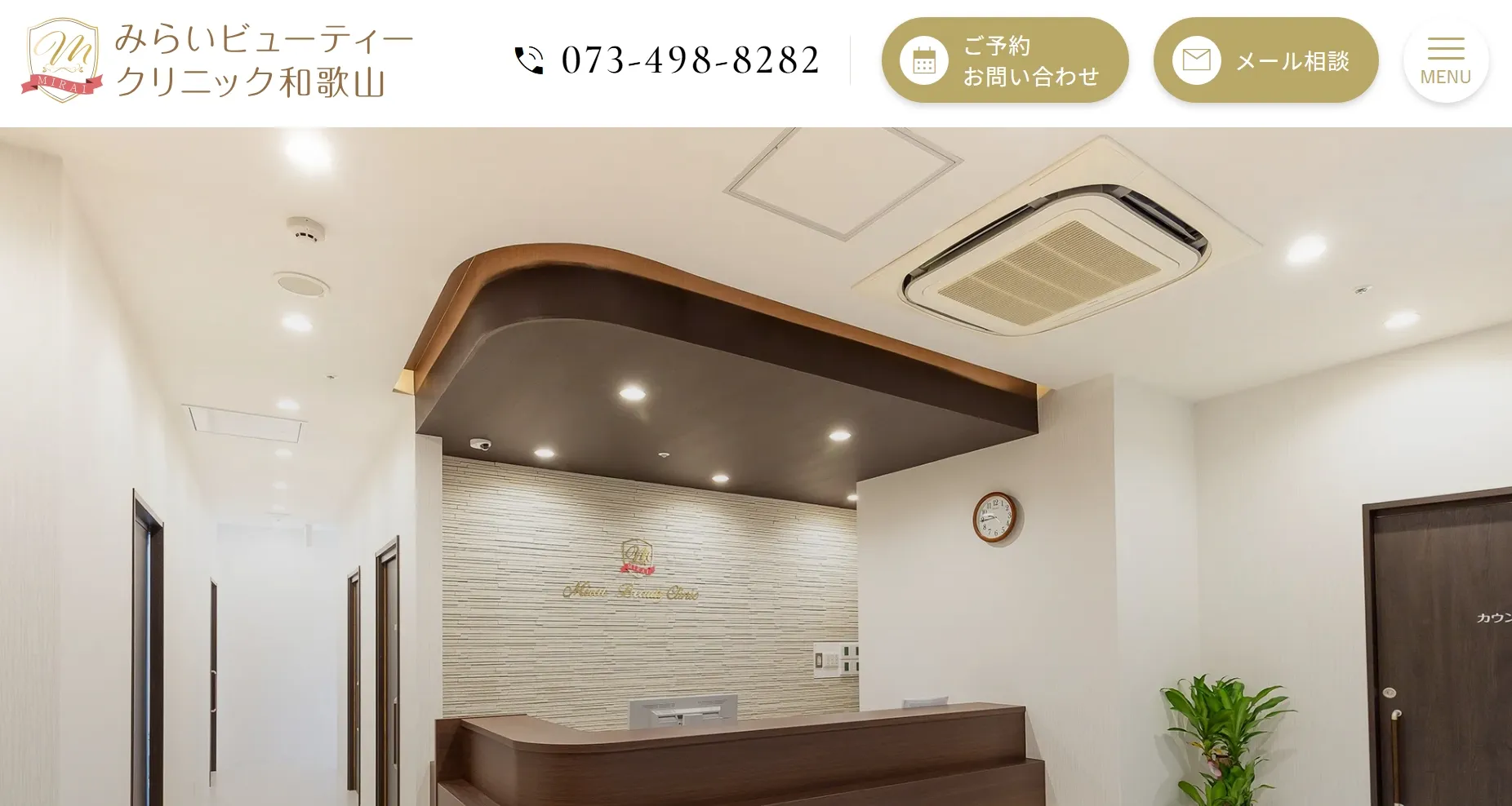 みらいビューティークリニック和歌山