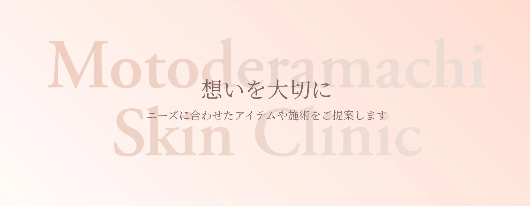 元寺町スキンクリニック