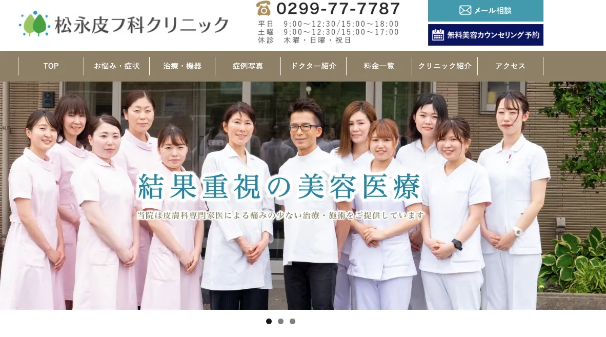 松永皮フ科クリニック