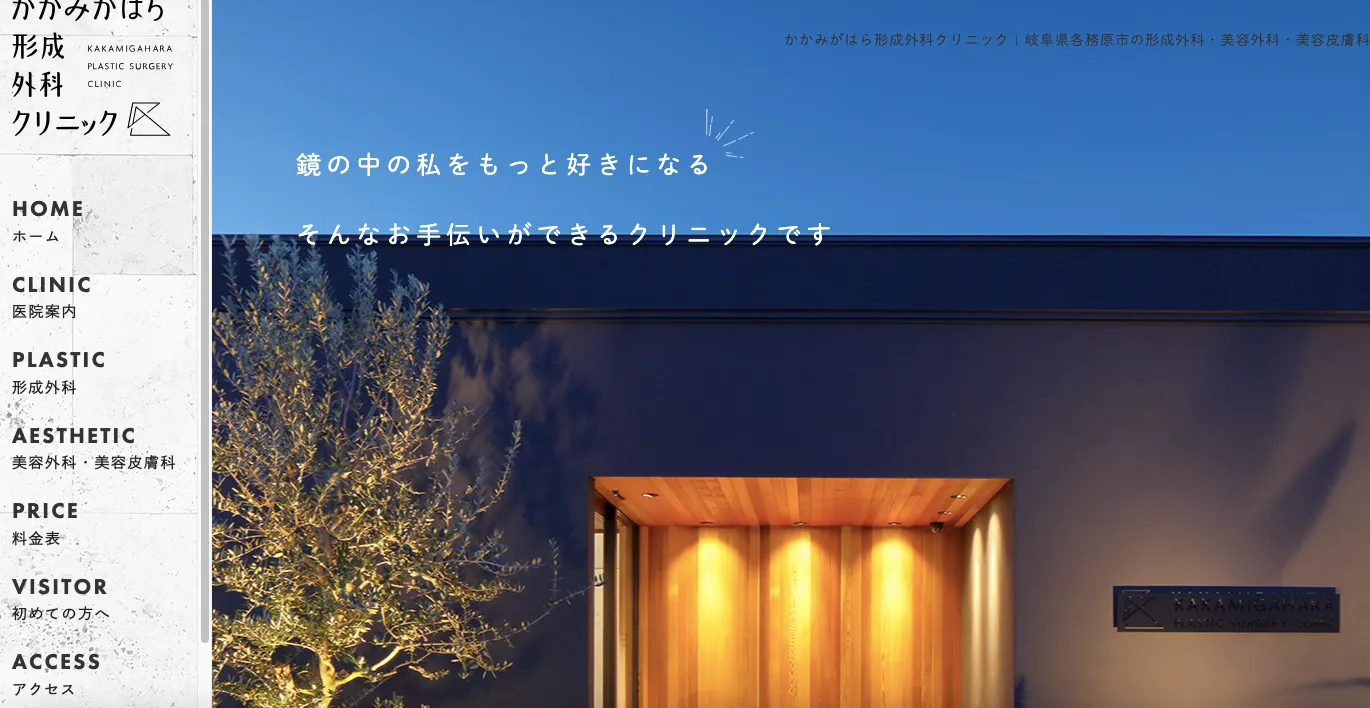 かがみはら形成外科クリニック