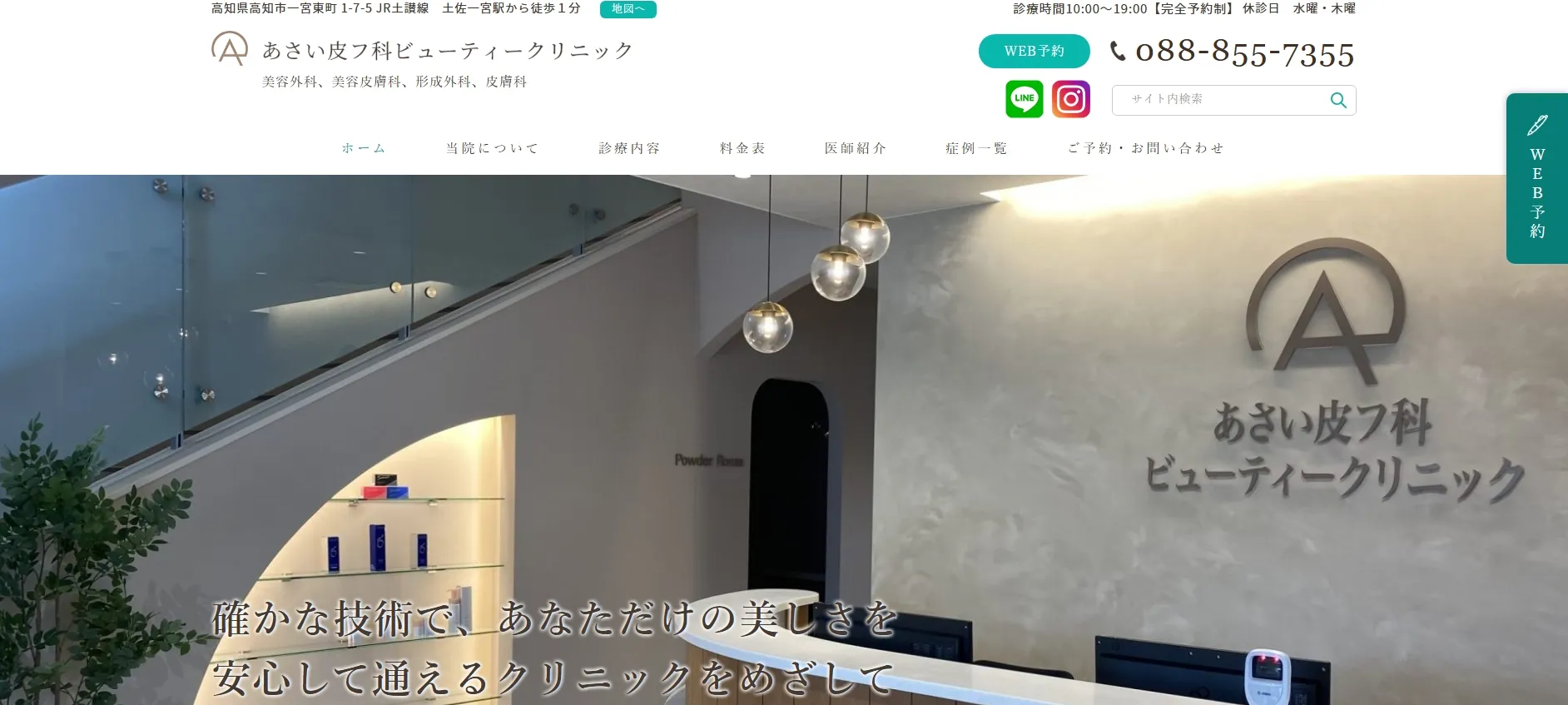 あさい皮フ科ビューティークリニック