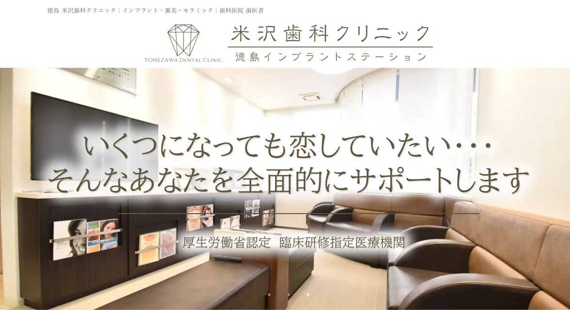 米沢歯科クリニック