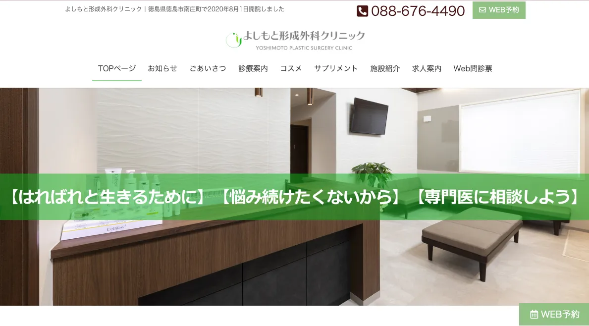 よしもと形成外科クリニック