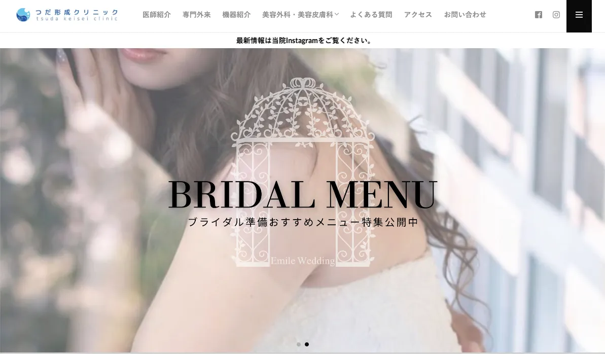 つだ形成クリニック