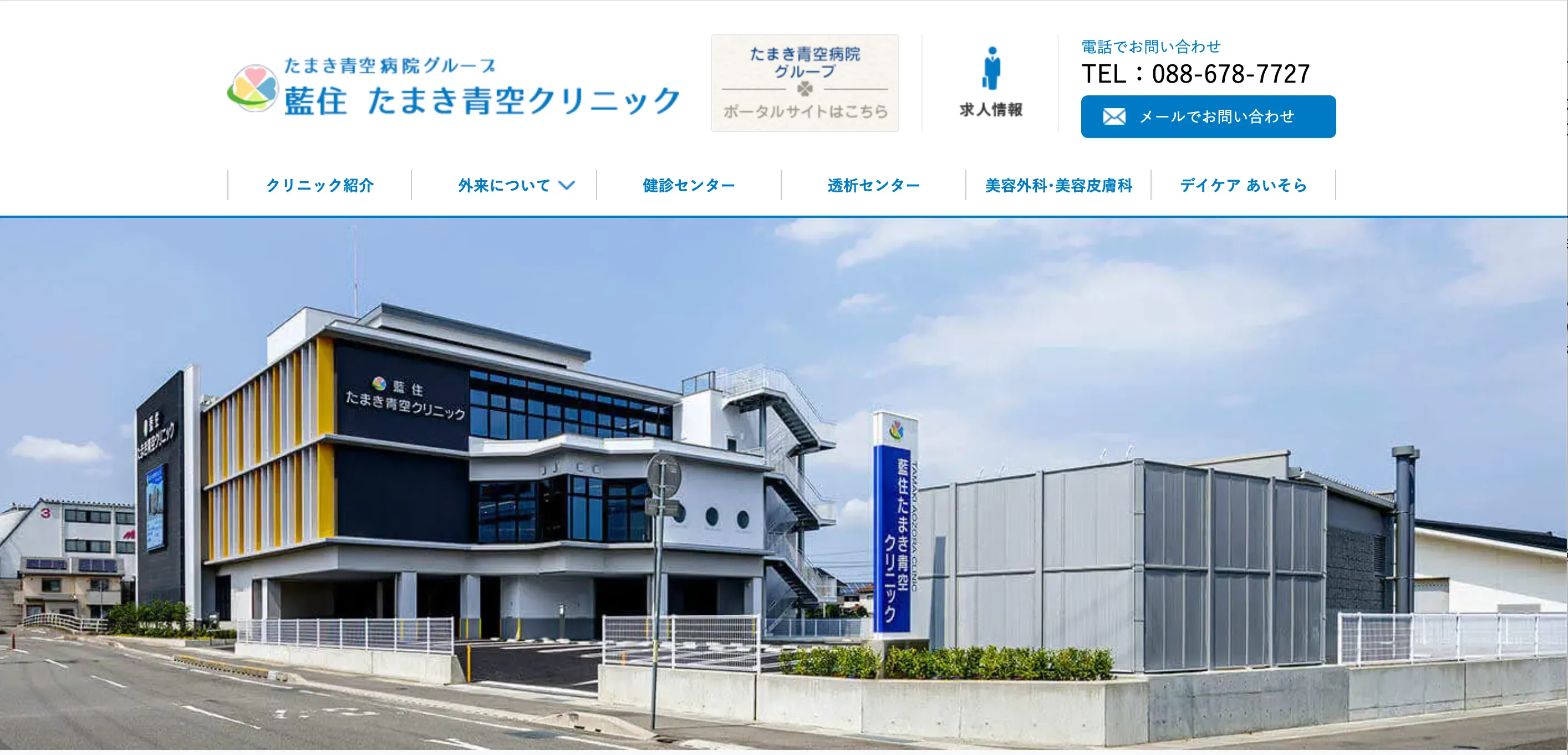 たまき青空クリニック