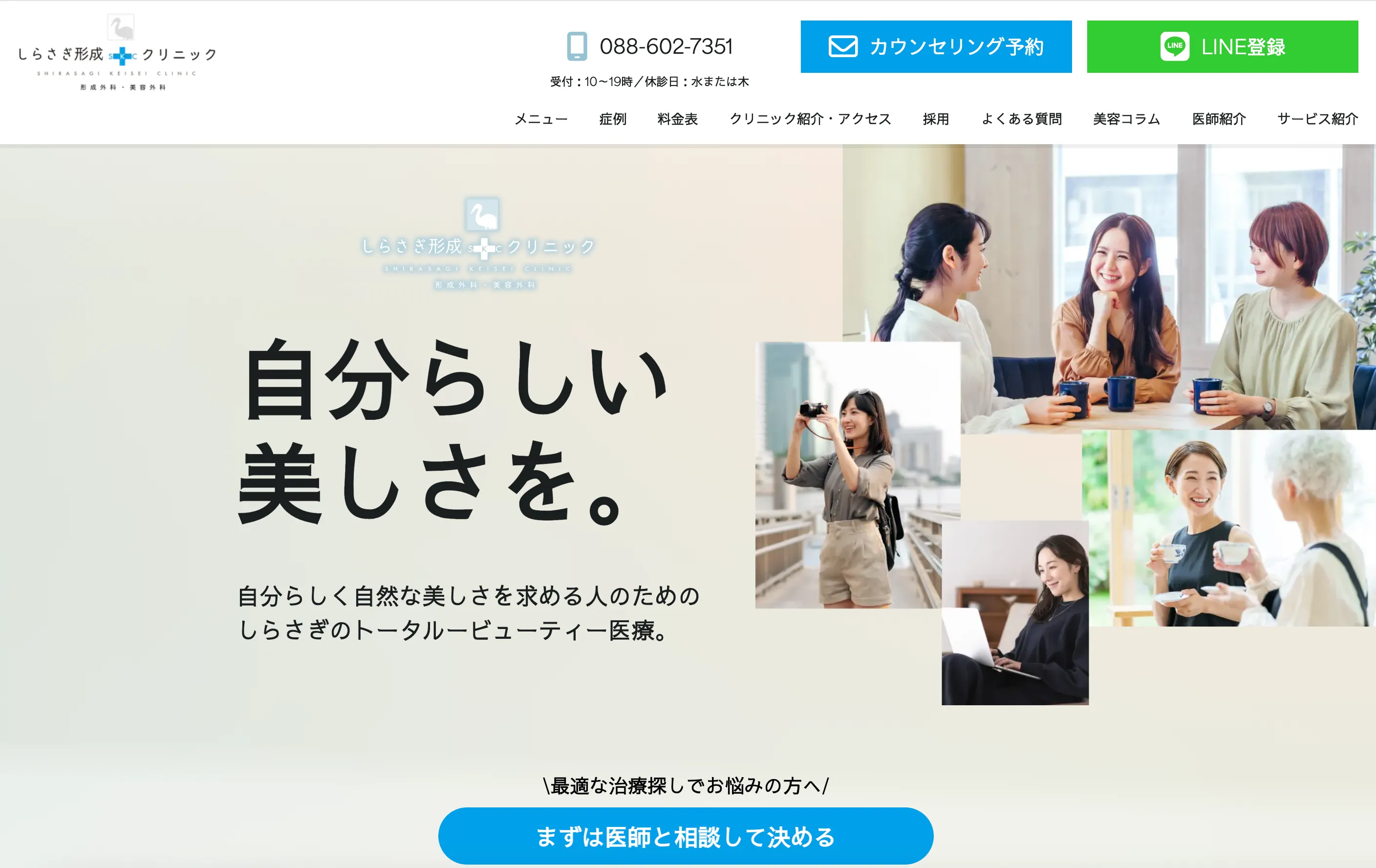 医療法人 白藍　しらさぎ形成クリニック 徳島院