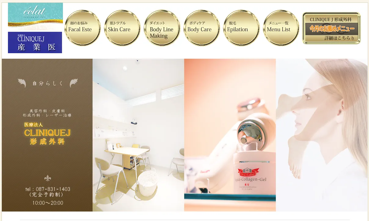 医療法人ＣＬＩＮＩＱＵＥＪ形成外科