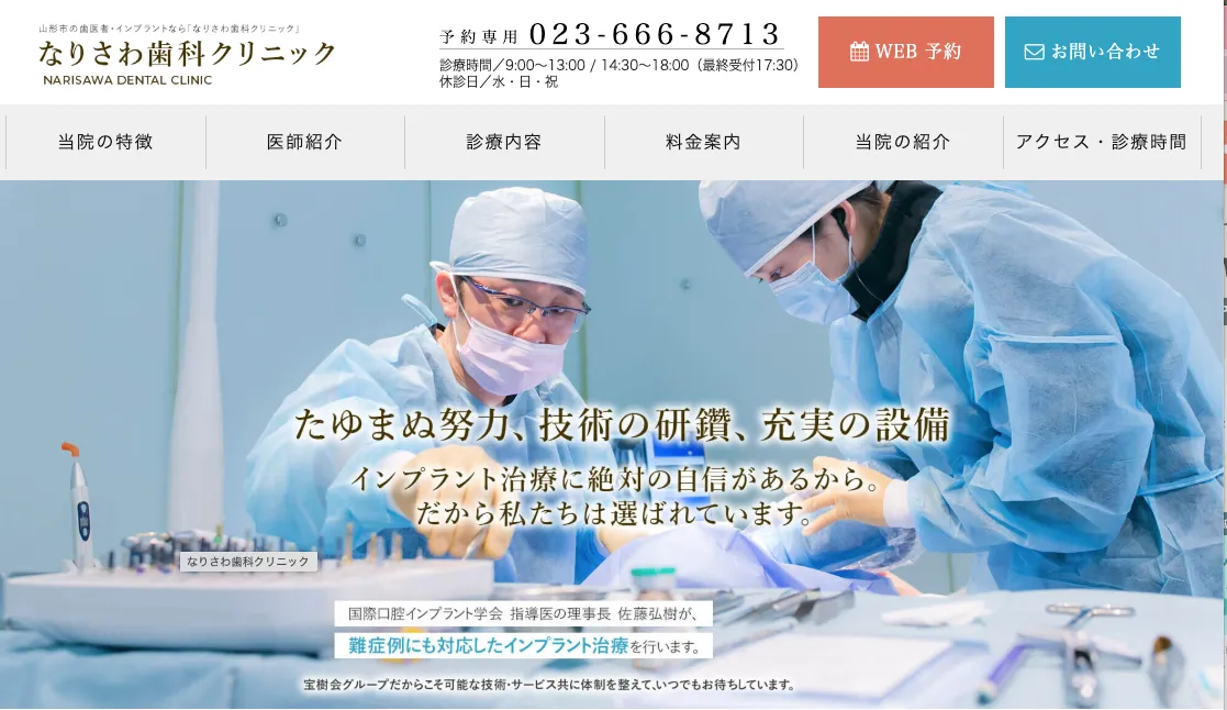 なりさわ歯科クリニック