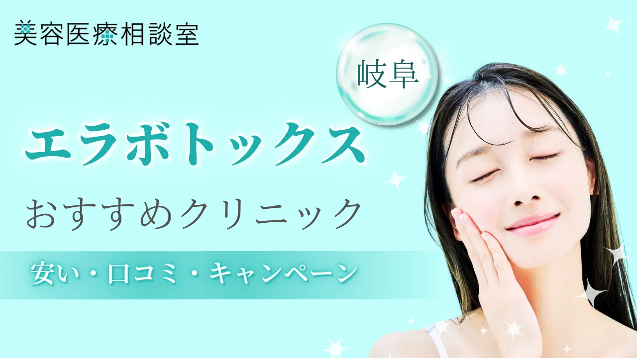 エラボトックス岐阜のアイキャッチ画像