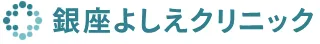 銀座よしえ