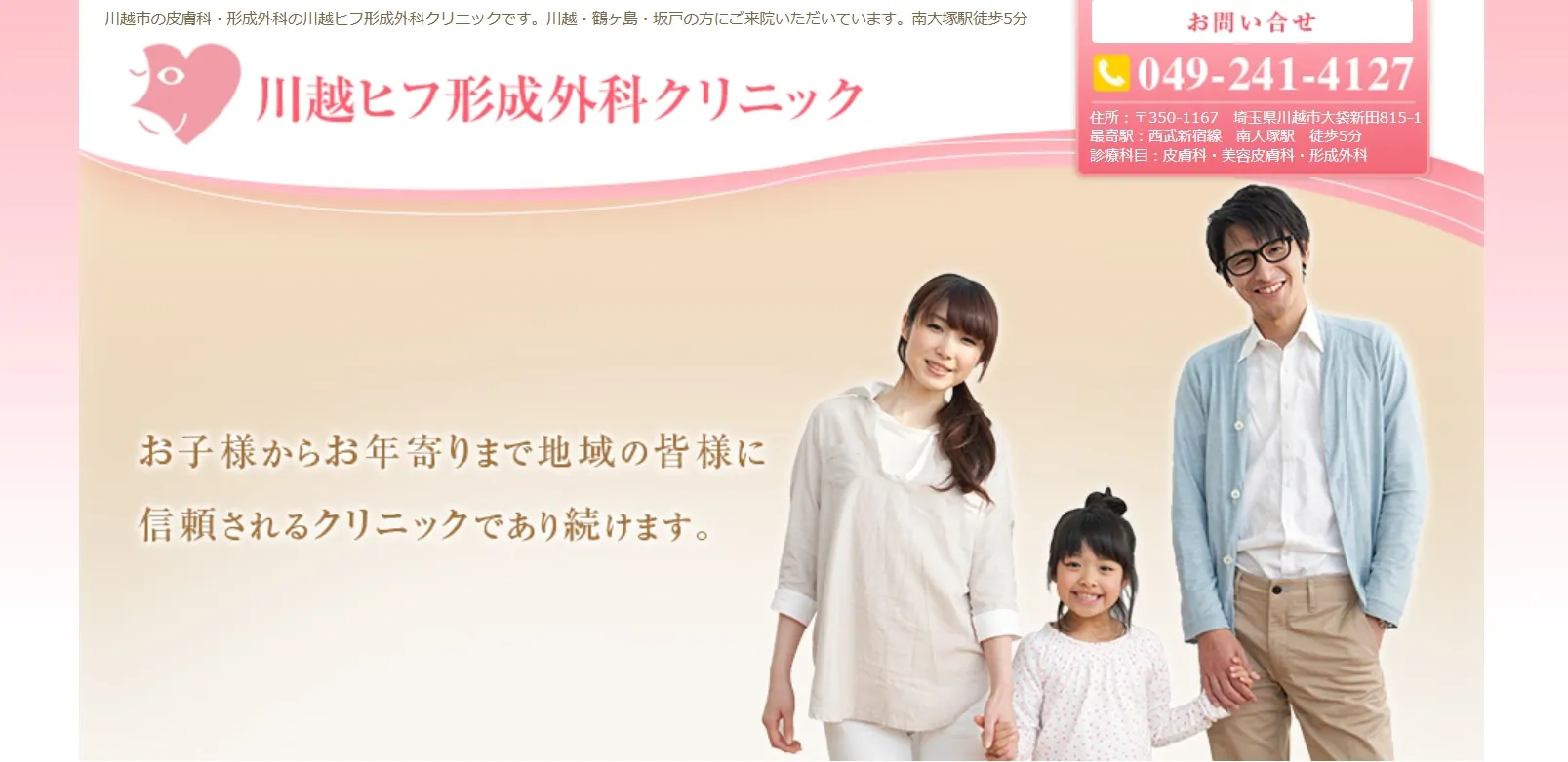 川越ヒフ形成外科クリニック