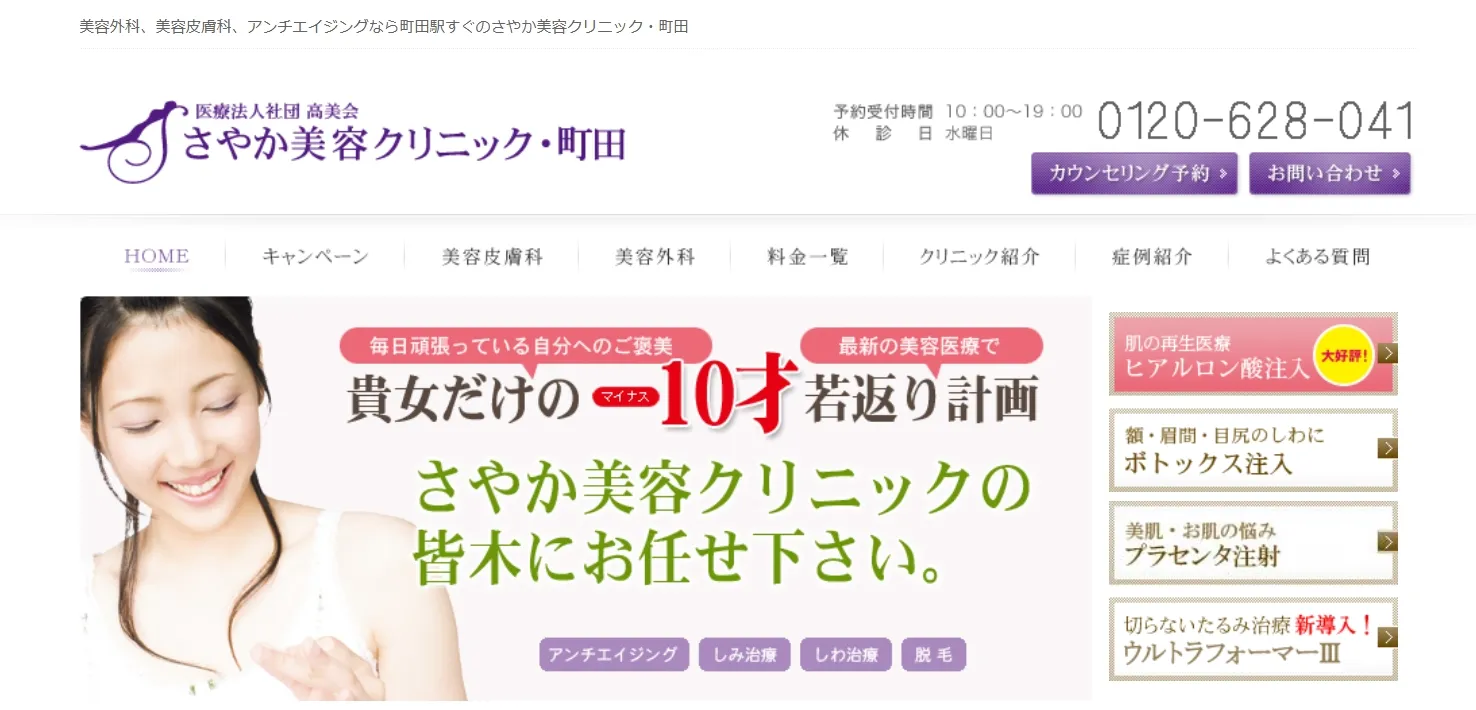 さやか美容クリニック・町田